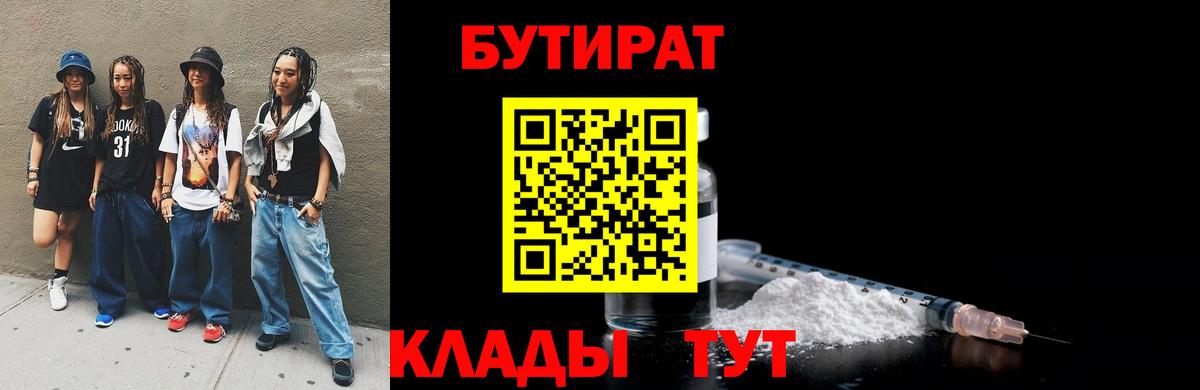 Бутират Butirat Будённовск